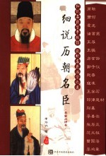 细说历朝名臣 下
