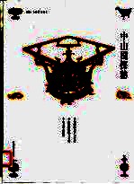中山国探秘