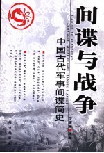 间谍与战争 中国古代军事间谍简史
