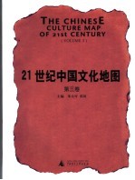 21世纪中国文化地图 第3卷