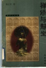 禅修与静坐