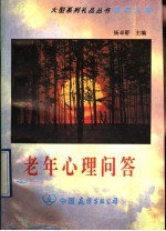 老年心理问答