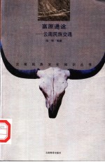 高原通途 云南民族交通