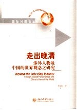 走出晚清 涉外人物及中国的世界观念之研究