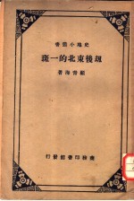 劫后东北的一斑