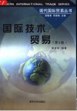 国际技术贸易 第2版