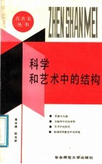 科学和艺术中的结构