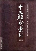 十三经新索引 第2版