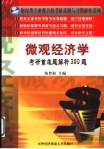 微观经济学考研重难题解析300题