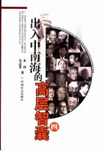 出入中南海的高层智囊 4 第2版