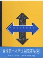 华文指示系统设计 1