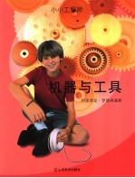 机器与工具
