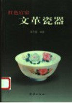 红色官窑·文革瓷器