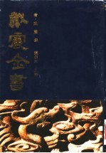 戴震全书 第2册