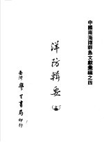 中国南海诸群岛文献汇编之四 洋防辑要 第3辑
