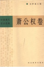 中国现代学术经典 萧公权卷