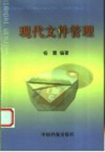 现代文件管理