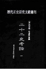 二十二史考论 第1册