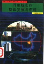 河南城市的整体发展与布局