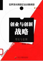 创业与创新战略 理论与案例 世界顶尖跨国企业战略纲领