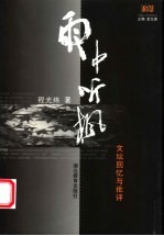 雨中听枫 文坛回忆与批评