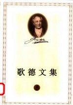 歌德文集  8  诗歌