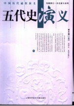 五代史演义