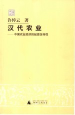 汉代农业 中国农业经济的起源及特性