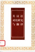 英汉语对比研究与翻译