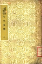 行水金鉴 第3册