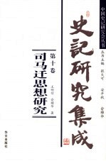 史记研究集成 第10卷 司马迁思想研究