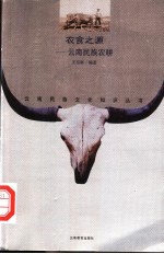 衣食之源 云南民族农耕