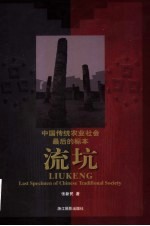 流坑-中国传统农业社会最后的标本 摄影集