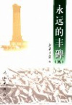 永远的丰碑 5