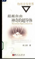 超越自由 神奇的超导体