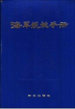 海军舰艇手册