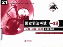 国家司法考试一本通 大纲 法规 真题关联编注 第2卷 经济法 商法