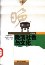 晚清社会与文化