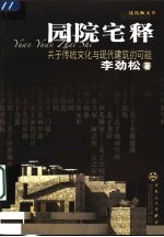园院宅释 关于传统文化与现代建筑的可能