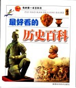 最好看的历史百科