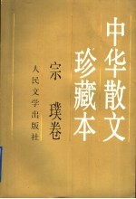 中华散文珍藏本 宗璞卷