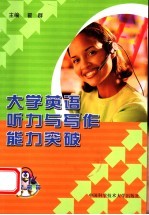 大学英语听力与写作能力突破