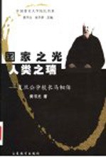 国家之光 人类之瑞 复旦公学校长马相伯