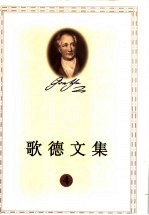 歌德文集  4