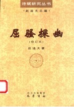 屈骚探幽