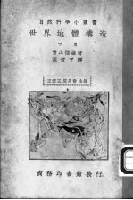 世界地体构造 下
