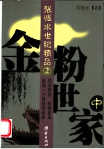 金粉世家 中
