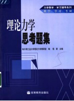 理论力学思考题集