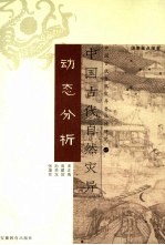中国古代自然灾异动态分析