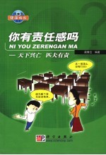 你有责任感吗 天下兴亡 匹夫有责